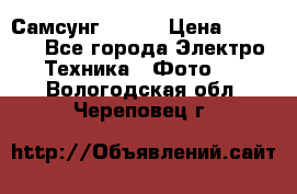 Самсунг NX 11 › Цена ­ 6 300 - Все города Электро-Техника » Фото   . Вологодская обл.,Череповец г.